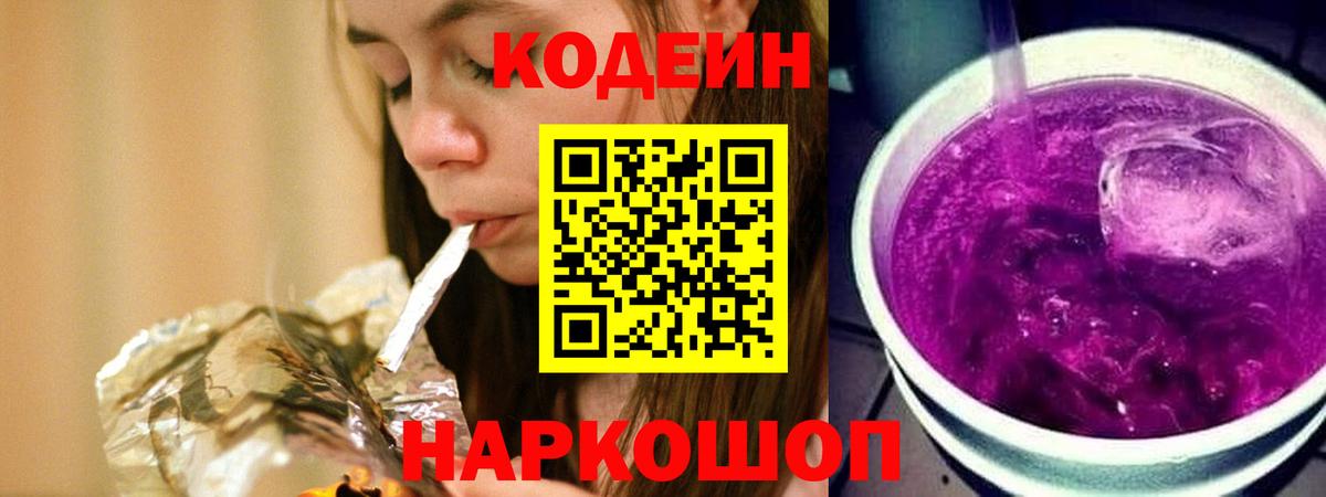 Стрежевой  Codein напиток Lean (лин)  Кодеиновый сироп Lean Purple Drank  Вход с VPN 
